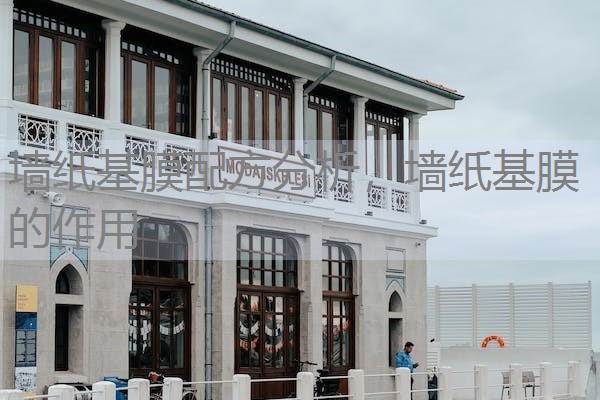墙纸基膜配方分析,墙纸基膜的作用 墙纸基膜配方分析,墙纸基膜的作用