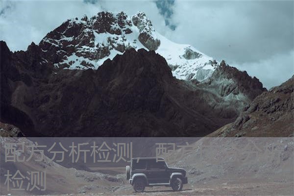 配方分析检测，配方成分分析检测