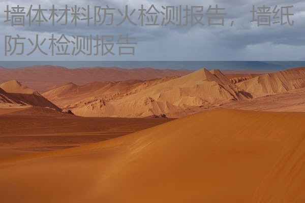 墙体材料防火检测报告，墙纸防火检测报告