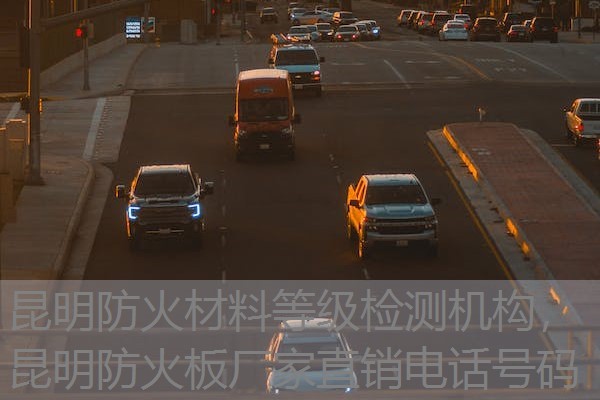 昆明防火材料等级检测机构,昆明防火板厂家直销电话号码 昆明防火材料等级检测机构,昆明防火板厂家直销电话号码