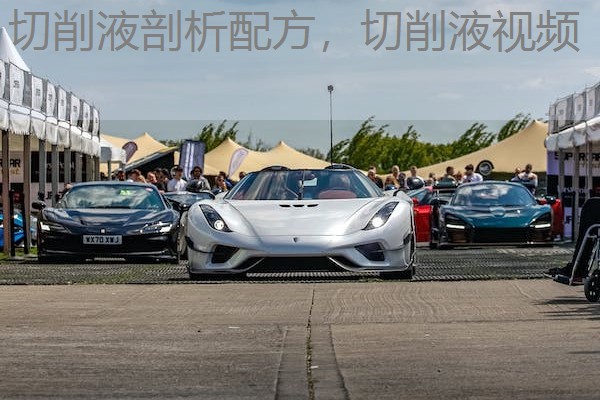 切削液剖析配方，切削液视频