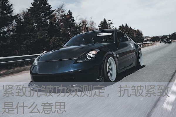 紧致抗皱功效测定，抗皱紧致是什么意思