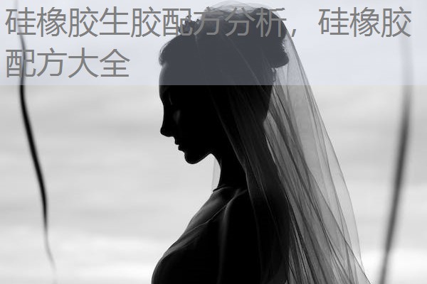 硅橡胶生胶配方分析，硅橡胶配方大全