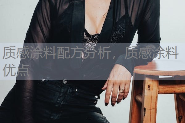 质感涂料配方分析，质感涂料优点
