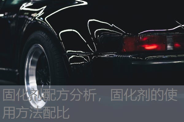 固化剂配方分析，固化剂的使用方法配比