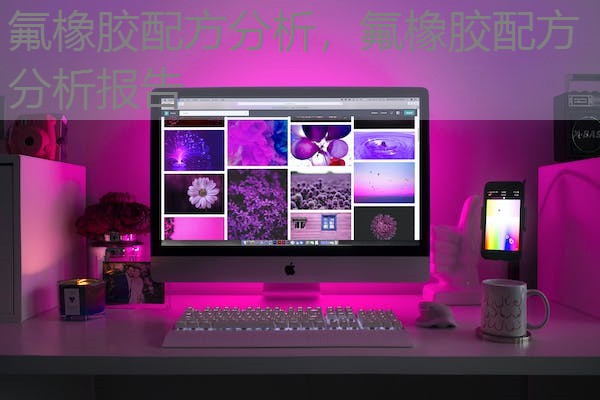 氟橡胶配方分析，氟橡胶配方分析报告