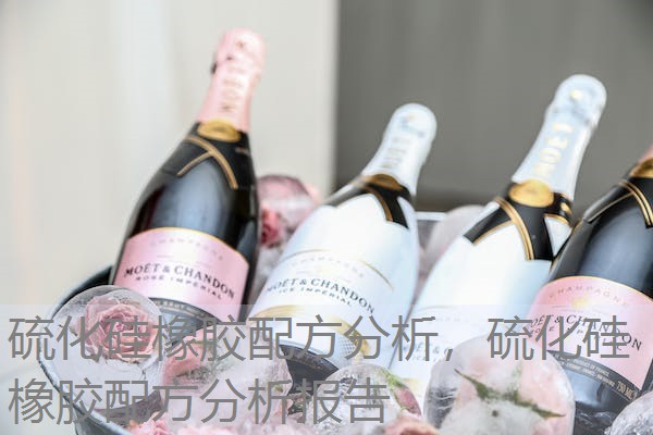 硫化硅橡胶配方分析，硫化硅橡胶配方分析报告
