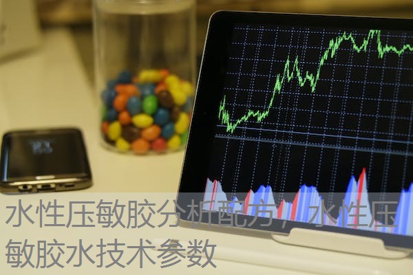 水性压敏胶分析配方，水性压敏胶水技术参数