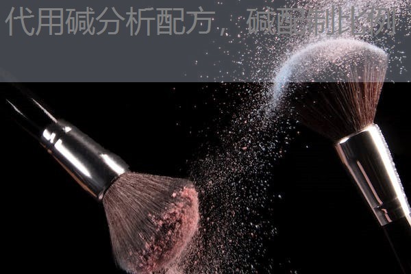 代用碱分析配方，碱配制比例