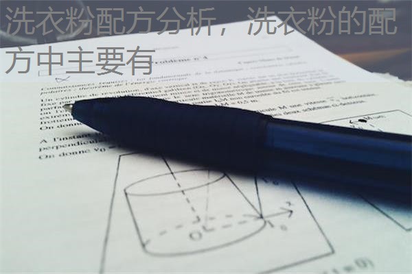 洗衣粉配方分析,洗衣粉的配方中主要有 洗衣粉配方分析,洗衣粉的配方中主要有