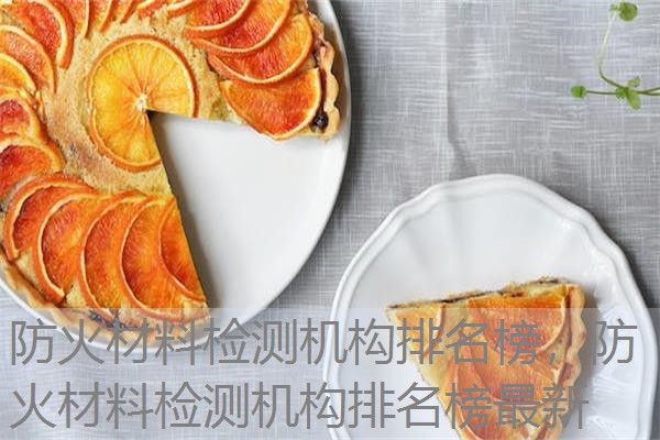 防火材料检测机构排名榜，防火材料检测机构排名榜最新
