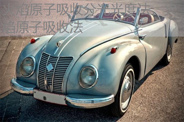 火焰原子吸收分光光度法，火焰原子吸收法