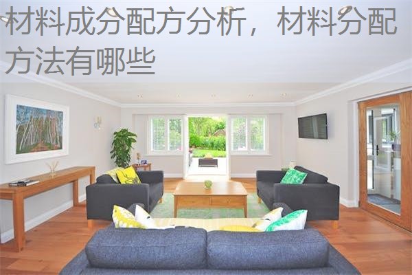 材料成分配方分析，材料分配方法有哪些