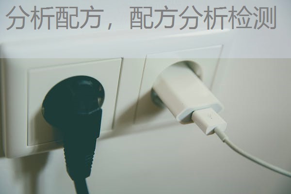 分析配方，配方分析检测