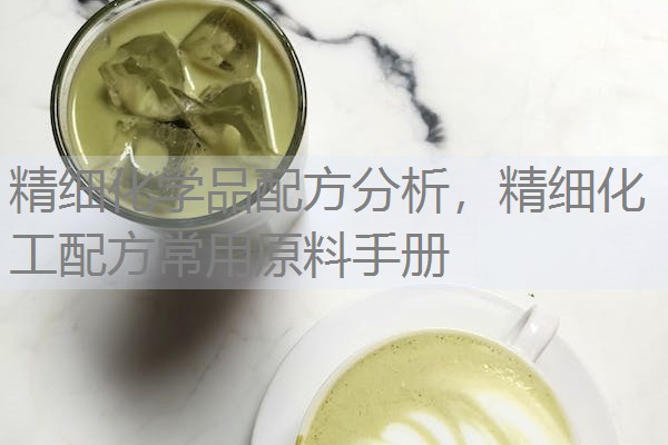 精细化学品配方分析，精细化工配方常用原料手册
