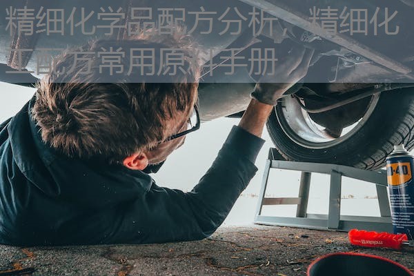 精细化学品配方分析,精细化工配方常用原料手册 精细化学品配方分析,精细化工配方常用原料手册