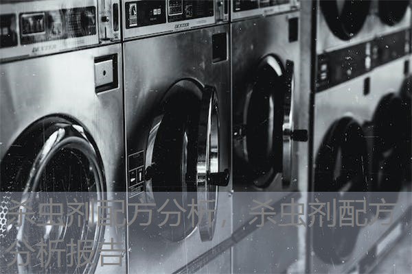 杀虫剂配方分析,杀虫剂配方分析报告 杀虫剂配方分析,杀虫剂配方分析报告