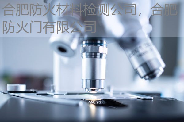 合肥防火材料检测公司，合肥防火门有限公司