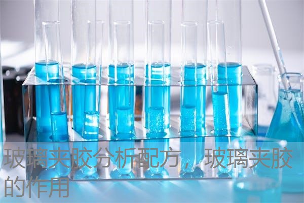 玻璃夹胶分析配方，玻璃夹胶的作用