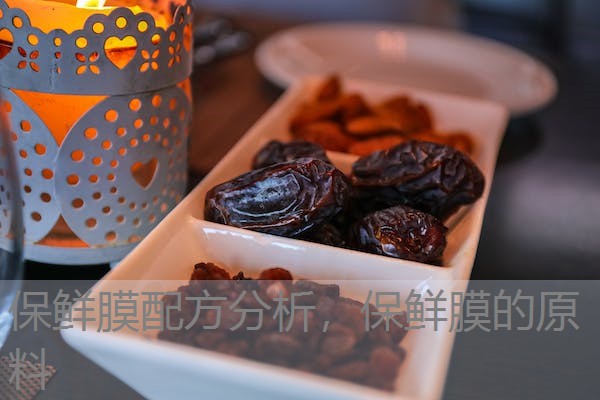 保鲜膜配方分析,保鲜膜的原料 保鲜膜配方分析,保鲜膜的原料