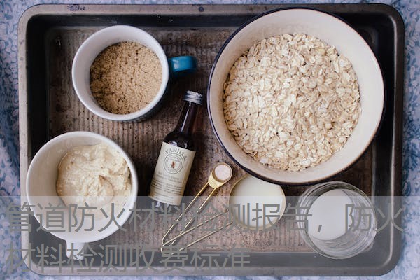 管道防火材料检测报告,防火材料检测收费标准 管道防火材料检测报告,防火材料检测收费标准