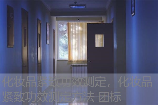 化妆品紧致功效测定，化妆品紧致功效测定方法 团标