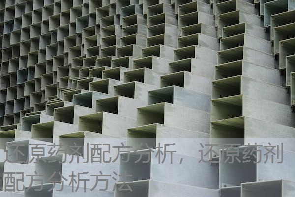 还原药剂配方分析,还原药剂配方分析方法 还原药剂配方分析,还原药剂配方分析方法