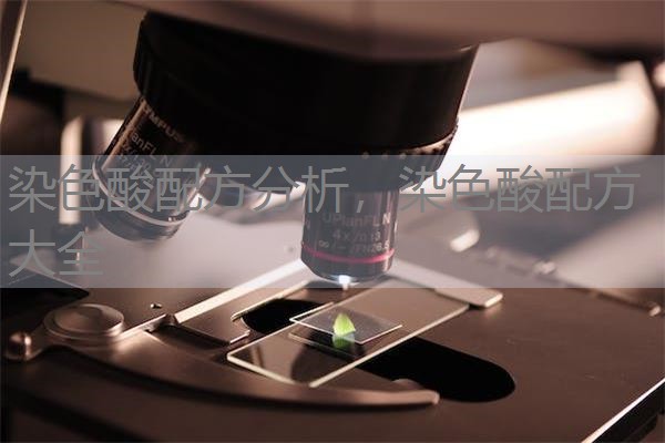 染色酸配方分析,染色酸配方大全 染色酸配方分析,染色酸配方大全