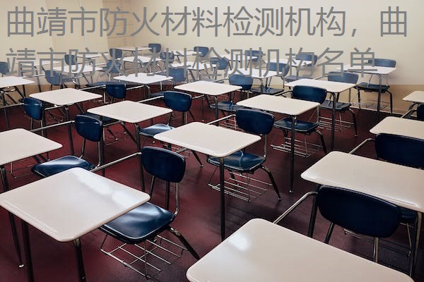 曲靖市防火材料检测机构,曲靖市防火材料检测机构名单 曲靖市防火材料检测机构,曲靖市防火材料检测机构名单