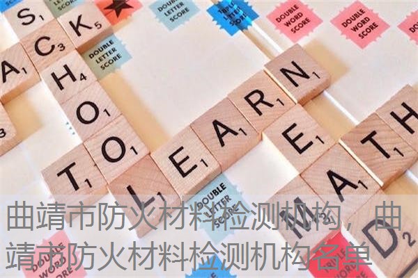 曲靖市防火材料检测机构,曲靖市防火材料检测机构名单 曲靖市防火材料检测机构,曲靖市防火材料检测机构名单
