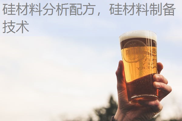 硅材料分析配方,硅材料制备技术 硅材料分析配方,硅材料制备技术
