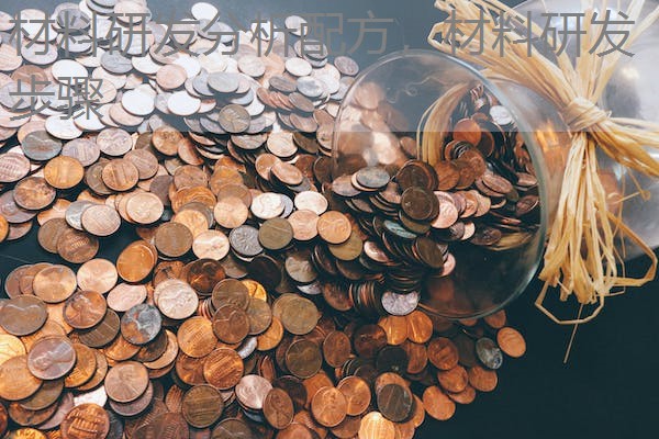 材料研发分析配方,材料研发步骤 材料研发分析配方,材料研发步骤