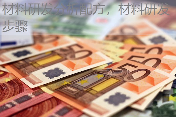 材料研发分析配方,材料研发步骤 材料研发分析配方,材料研发步骤