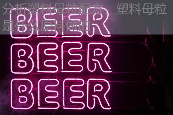 分析塑料母粒配方,塑料母粒是什么原料做的 分析塑料母粒配方,塑料母粒是什么原料做的