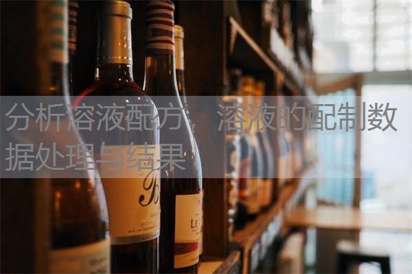 分析溶液配方，溶液的配制数据处理与结果