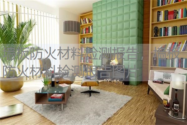 墙板防火材料检测报告，墙板防火材料检测报告图片