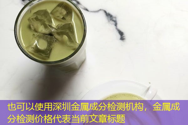深圳金属成分检测机构,金属成分检测价格 深圳金属成分检测机构,金属成分检测价格