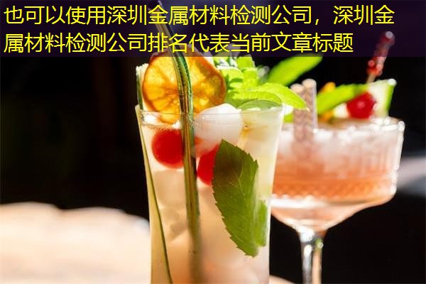 深圳金属材料检测公司,深圳金属材料检测公司排名 深圳金属材料检测公司,深圳金属材料检测公司排名
