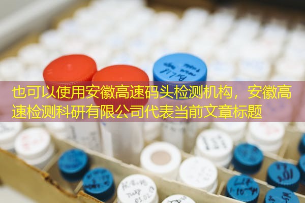 安徽高速码头检测机构，安徽高速检测科研有限公司
