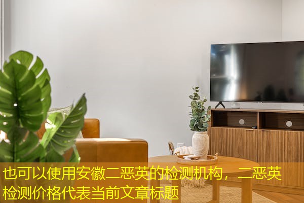 安徽二恶英的检测机构，二恶英检测价格