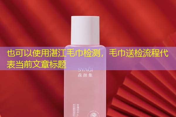 湛江毛巾检测,毛巾送检流程 湛江毛巾检测,毛巾送检流程