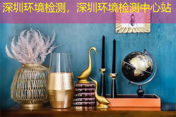 深圳环境检测,深圳环境检测中心站 深圳环境检测,深圳环境检测中心站