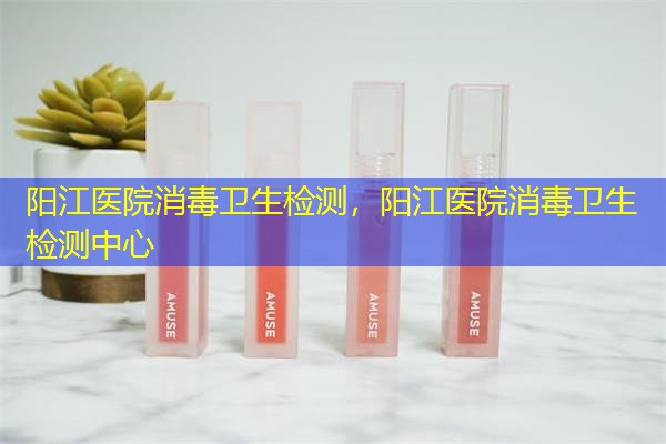 阳江医院消毒卫生检测，阳江医院消毒卫生检测中心