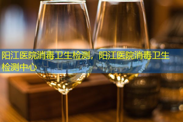 阳江医院消毒卫生检测,阳江医院消毒卫生检测中心 阳江医院消毒卫生检测,阳江医院消毒卫生检测中心