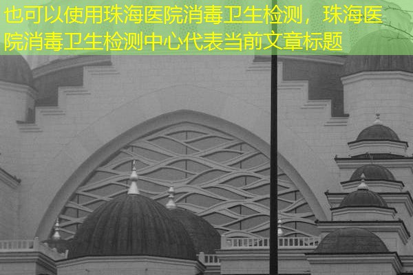 珠海医院消毒卫生检测，珠海医院消毒卫生检测中心