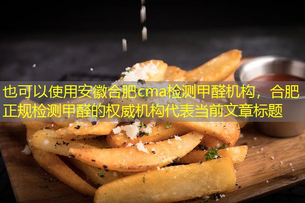 安徽合肥cma检测甲醛机构，合肥正规检测甲醛的权威机构