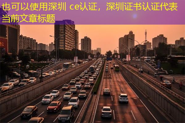 深圳 ce认证，深圳证书认证