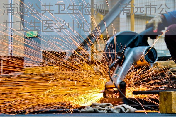 清远公共卫生检测，清远市公共卫生医学中心