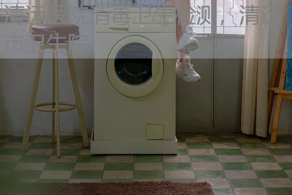清远医院消毒卫生检测，清远市卫生院