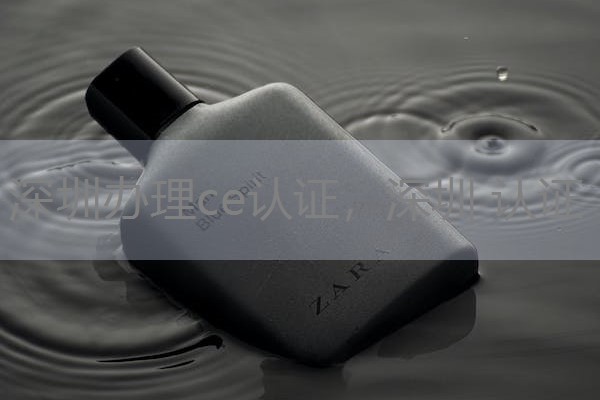 深圳办理ce认证,深圳 认证 深圳办理ce认证,深圳 认证